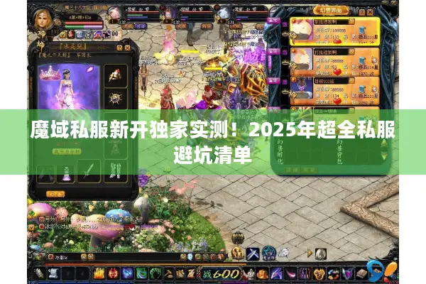 魔域私服新开独家实测！2025年超全私服避坑清单