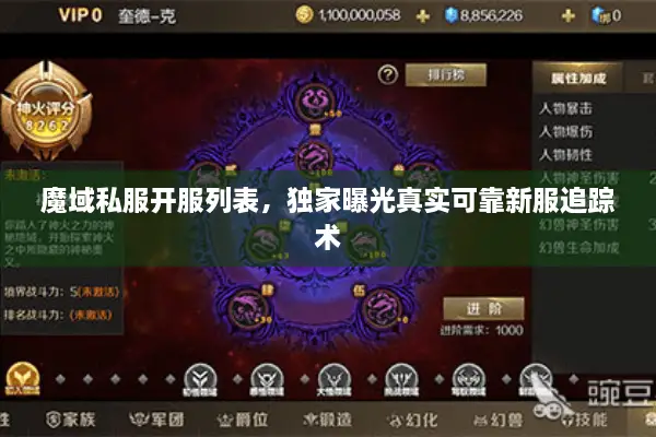 魔域私服开服列表，独家曝光真实可靠新服追踪术