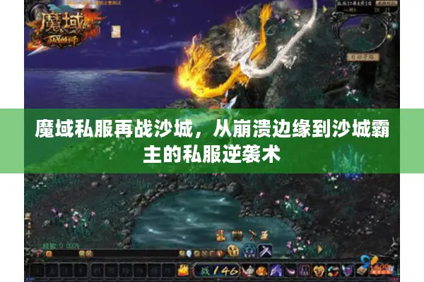 魔域私服再战沙城，从崩溃边缘到沙城霸主的私服逆袭术