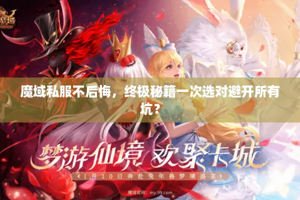 魔域私服不后悔，终极秘籍一次选对避开所有坑？
