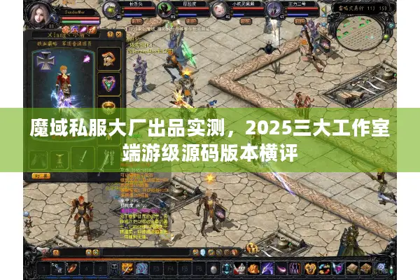 魔域私服大厂出品实测，2025三大工作室端游级源码版本横评