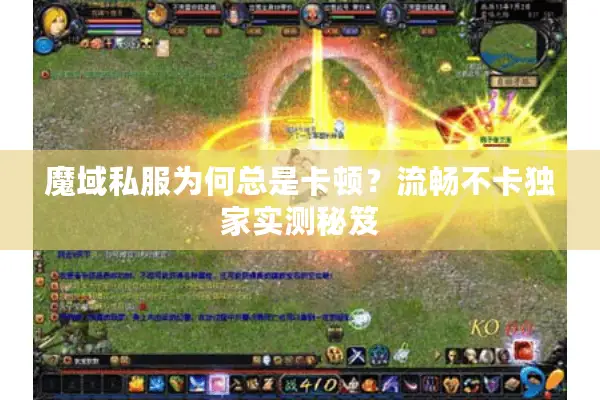 魔域私服为何总是卡顿？流畅不卡独家实测秘笈