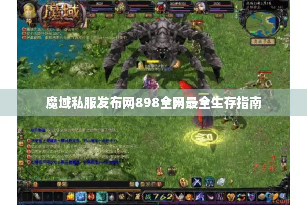 魔域私服发布网898全网最全生存指南