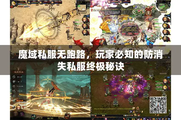 魔域私服无跑路，玩家必知的防消失私服终极秘诀