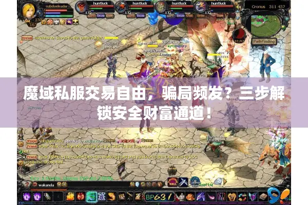 魔域私服交易自由，骗局频发？三步解锁安全财富通道！