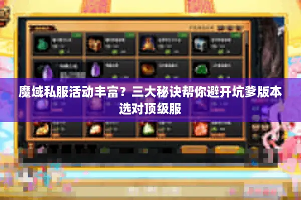 魔域私服活动丰富？三大秘诀帮你避开坑爹版本选对顶级服