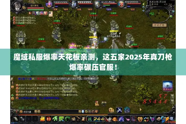 魔域私服爆率天花板亲测,这五家2025年真刀枪爆率碾压官服! 魔域私服爆率天花板亲测,这五家2025年真刀枪爆率碾压官服!