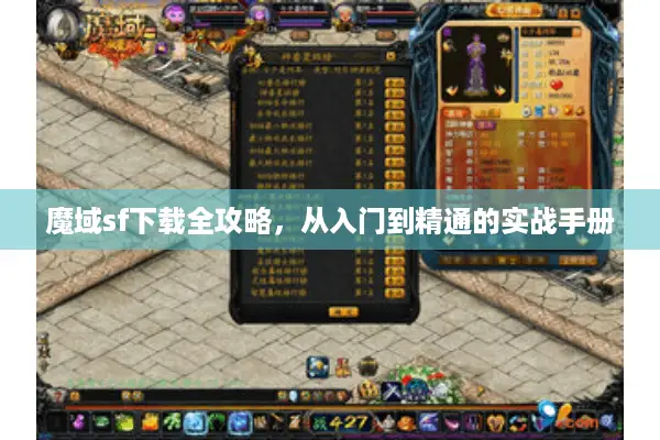 魔域sf下载全攻略，从入门到精通的实战手册