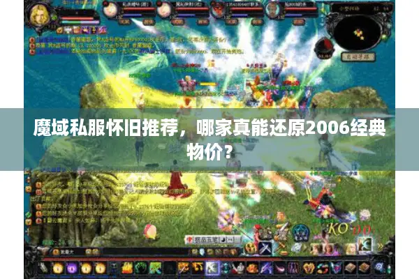 魔域私服怀旧推荐，哪家真能还原2006经典物价？