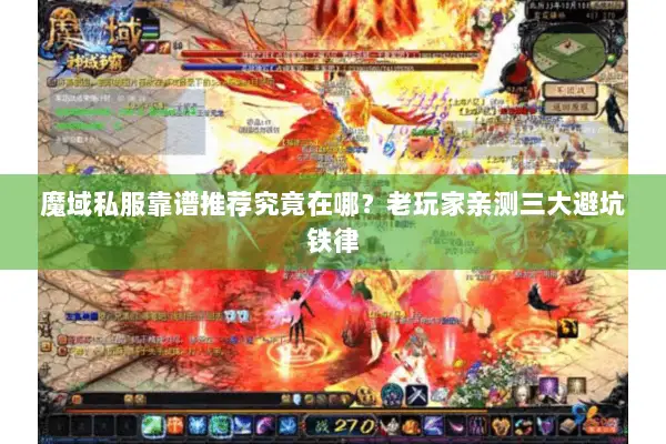 魔域私服靠谱推荐究竟在哪？老玩家亲测三大避坑铁律