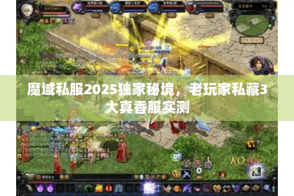 魔域私服2025独家秘境，老玩家私藏3大真香服实测