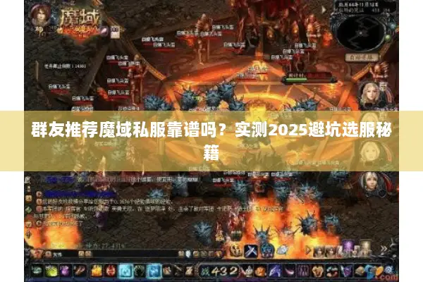 群友推荐魔域私服靠谱吗？实测2025避坑选服秘籍