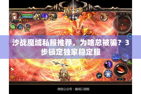 沙战魔域私服推荐，为啥总被骗？3步锁定独家稳定服