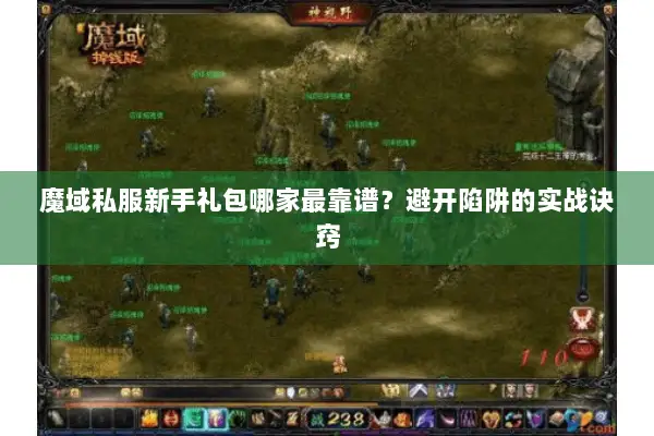 魔域私服新手礼包哪家最靠谱？避开陷阱的实战诀窍