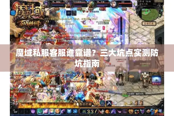 魔域私服客服谁靠谱？三大坑点实测防坑指南