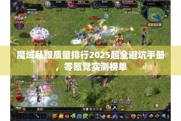 魔域私服质量排行2025超全避坑手册，零氪党实测榜单