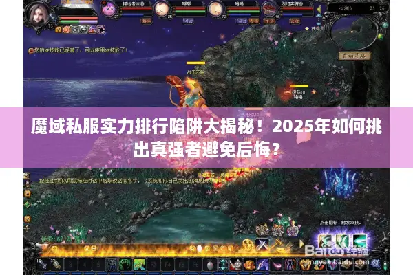 魔域私服实力排行陷阱大揭秘！2025年如何挑出真强者避免后悔？