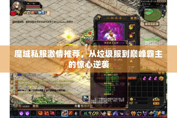 魔域私服激情推荐，从垃圾服到巅峰霸主的惊心逆袭