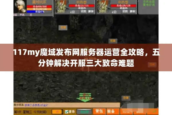 117my魔域发布网服务器运营全攻略，五分钟解决开服三大致命难题