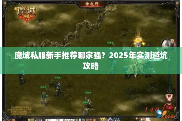 魔域私服新手推荐哪家强?2025年实测避坑攻略 魔域私服新手推荐哪家强?2025年实测避坑攻略