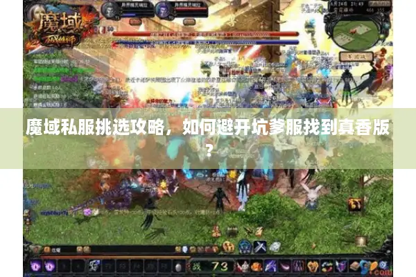 魔域私服挑选攻略，如何避开坑爹服找到真香版？