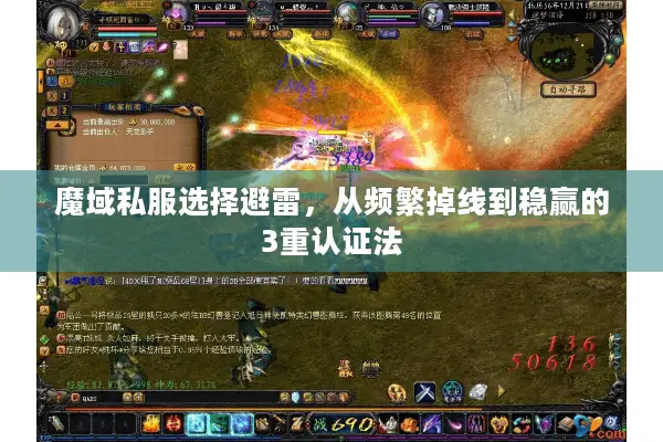 魔域私服选择避雷，从频繁掉线到稳赢的3重认证法