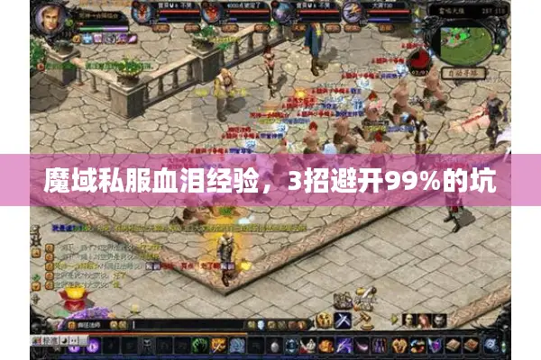魔域私服血泪经验，3招避开99%的坑