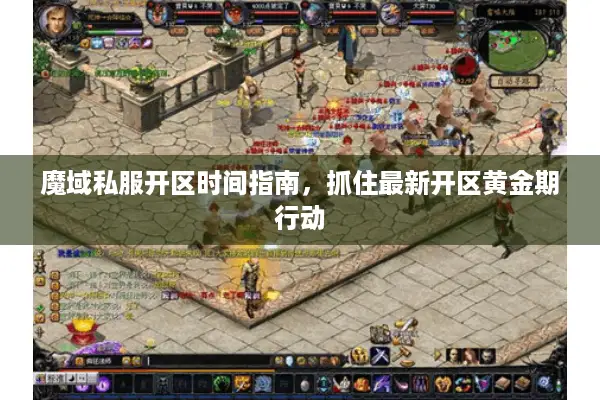 魔域私服开区时间指南，抓住最新开区黄金期行动