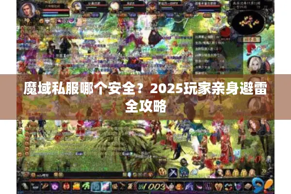 魔域私服哪个安全？2025玩家亲身避雷全攻略