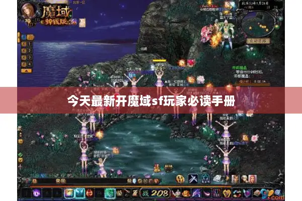 今天最新开魔域sf玩家必读手册