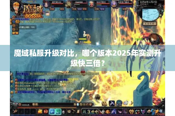 魔域私服升级对比,哪个版本2025年实测升级快三倍? 魔域私服升级对比,哪个版本2025年实测升级快三倍?