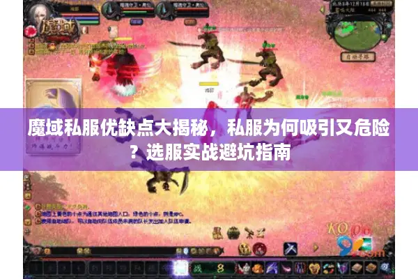 魔域私服优缺点大揭秘，私服为何吸引又危险？选服实战避坑指南