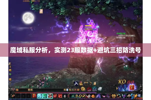 魔域私服分析，实测23服数据+避坑三招防洗号