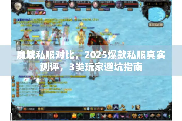 魔域私服对比，2025爆款私服真实测评，3类玩家避坑指南