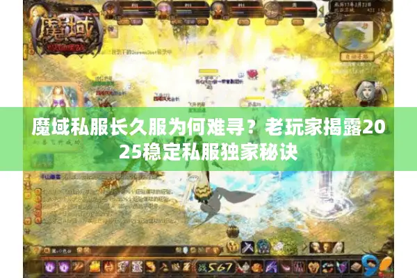 魔域私服长久服为何难寻？老玩家揭露2025稳定私服独家秘诀