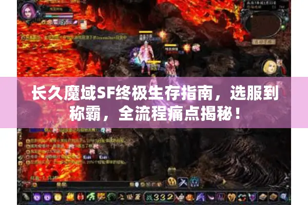 长久魔域SF终极生存指南，选服到称霸，全流程痛点揭秘！