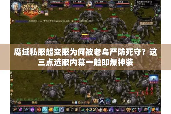 魔域私服超变服为何被老鸟严防死守？这三点选服内幕一触即爆神装
