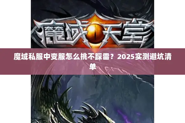 魔域私服中变服怎么挑不踩雷？2025实测避坑清单