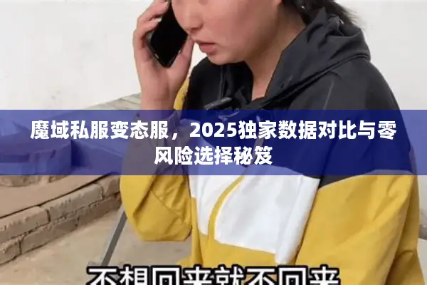 魔域私服变态服，2025独家数据对比与零风险选择秘笈