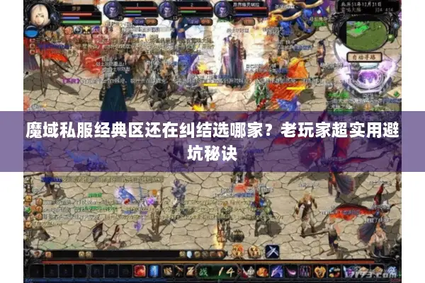 魔域私服经典区还在纠结选哪家？老玩家超实用避坑秘诀