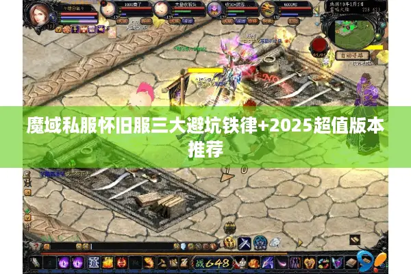 魔域私服怀旧服三大避坑铁律+2025超值版本推荐