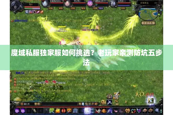 魔域私服独家服如何挑选？老玩家亲测防坑五步法