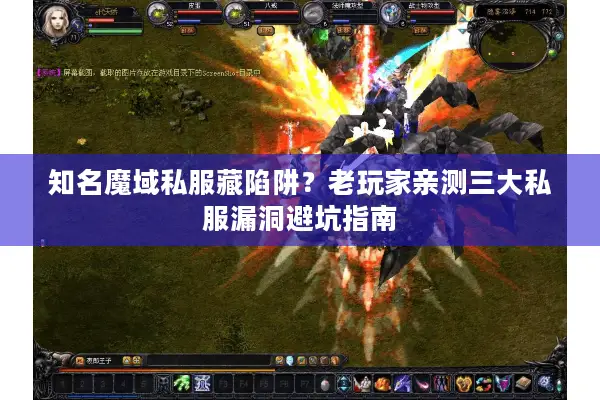 知名魔域私服藏陷阱？老玩家亲测三大私服漏洞避坑指南