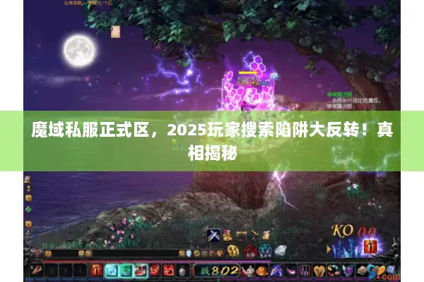 魔域私服正式区，2025玩家搜索陷阱大反转！真相揭秘