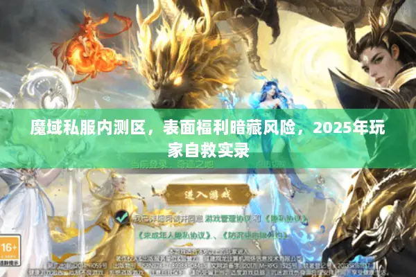 魔域私服内测区，表面福利暗藏风险，2025年玩家自救实录