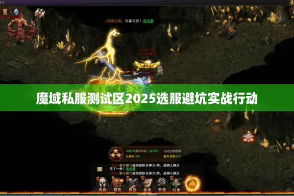 魔域私服测试区2025选服避坑实战行动