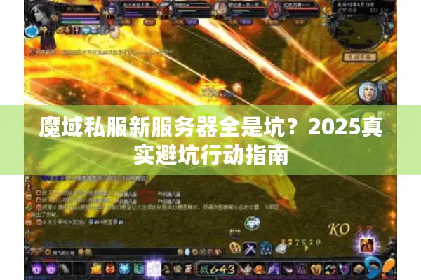 魔域私服新服务器全是坑？2025真实避坑行动指南