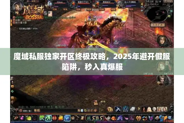 魔域私服独家开区终极攻略,2025年避开假服陷阱,秒入真爆服 魔域私服独家开区终极攻略,2025年避开假服陷阱,秒入真爆服
