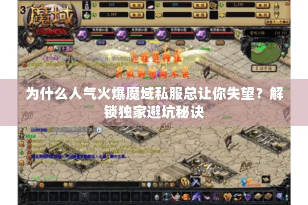 为什么人气火爆魔域私服总让你失望？解锁独家避坑秘诀