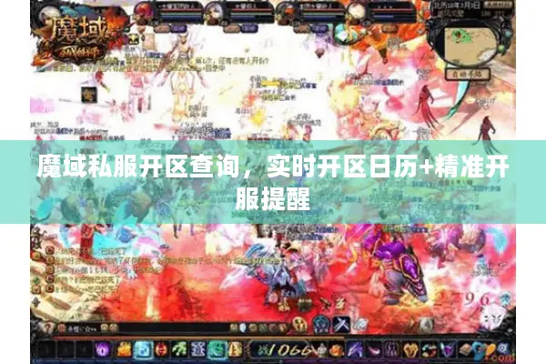 魔域私服开区查询，实时开区日历+精准开服提醒